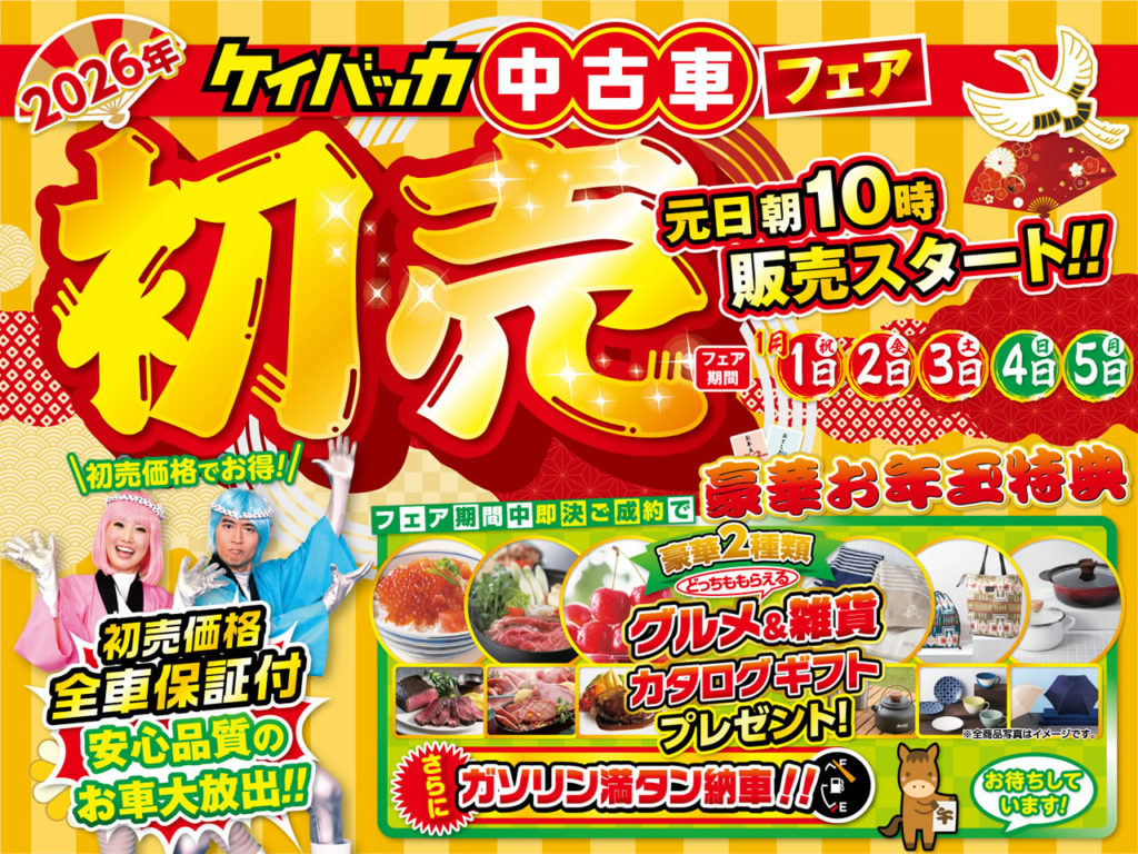 【1/1（木）～1/5（月）初売り目玉車】
