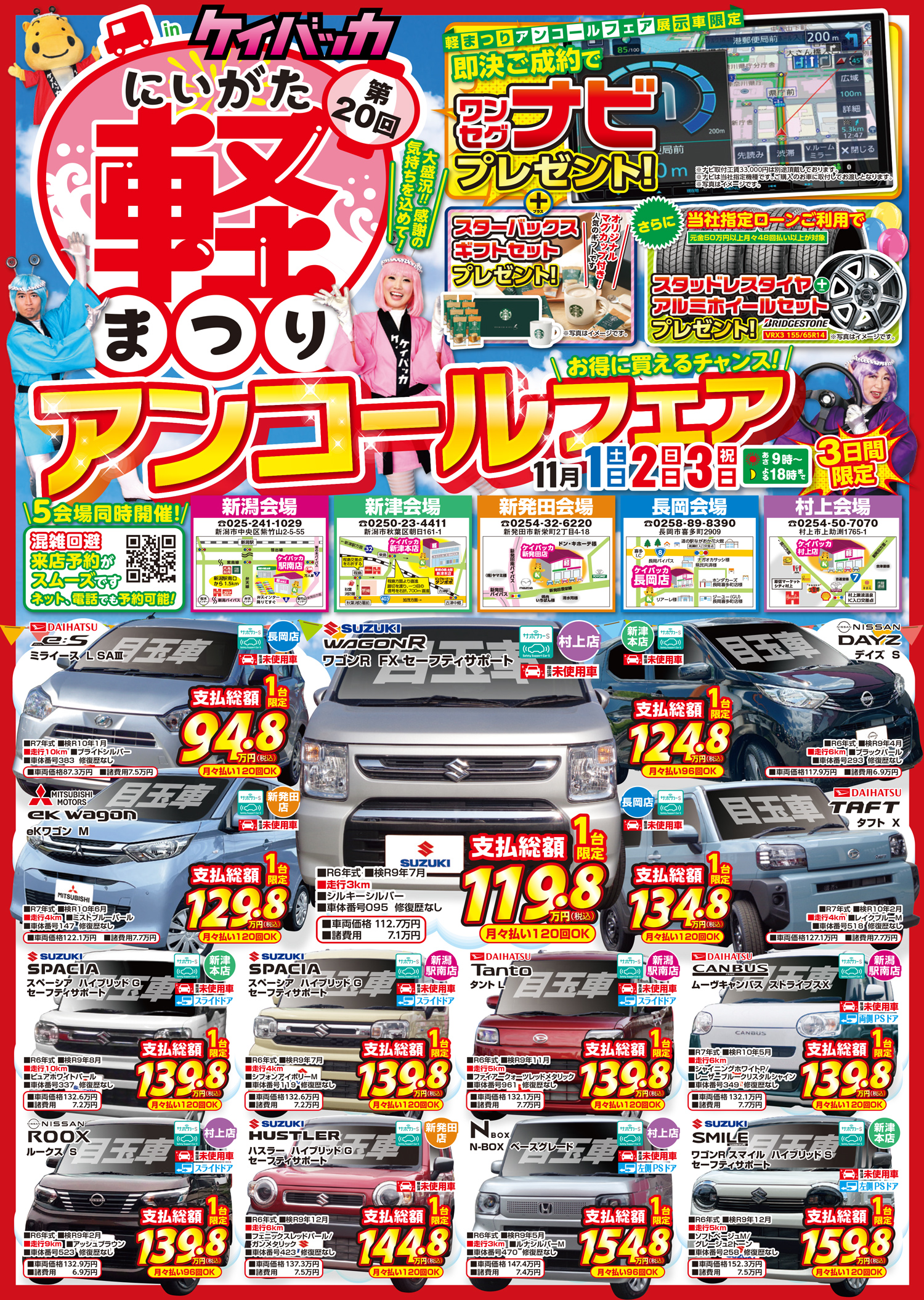 ケイバッカ新潟駅南店 新津本店 新発田店 村上店 長岡店｜Webチラシ