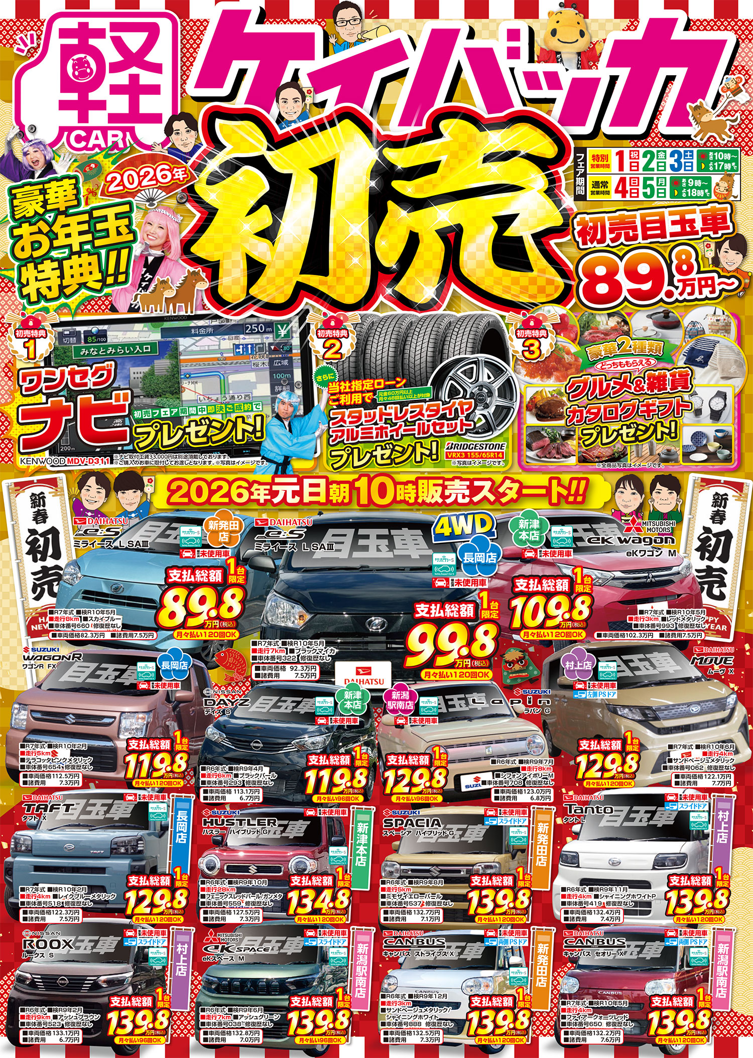 ケイバッカ新潟駅南店 新津本店 新発田店 村上店 長岡店｜Webチラシ