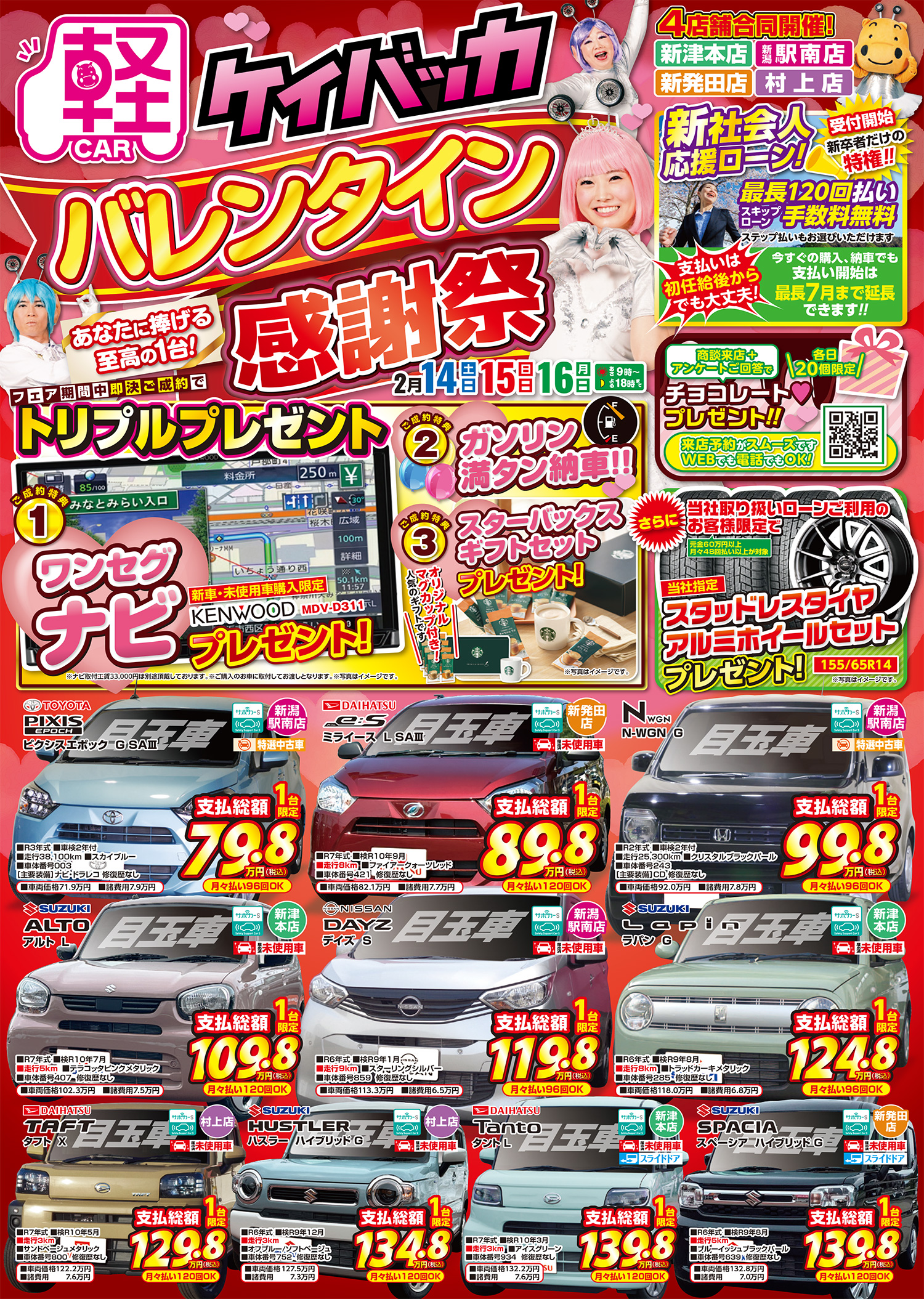 ケイバッカ新潟駅南店 新津本店 新発田店 村上店｜Webチラシ