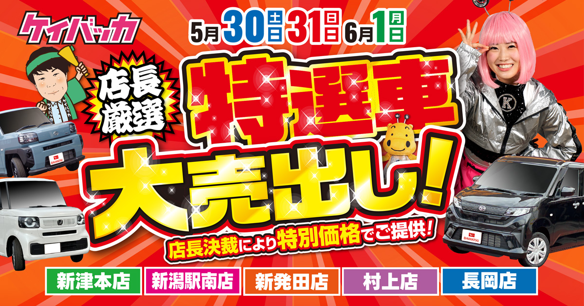 ケイバッカ新潟駅南店 新津本店 新発田店 村上店 長岡店｜Webチラシ