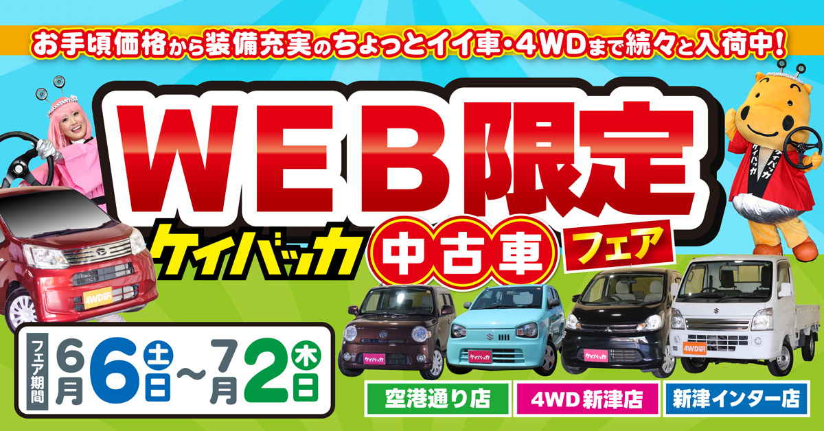 ラ・カスタ ご予約済　おまとめ ケイバッカ新津インター店 空港通り店 4WD専門新津店｜Webチラシ