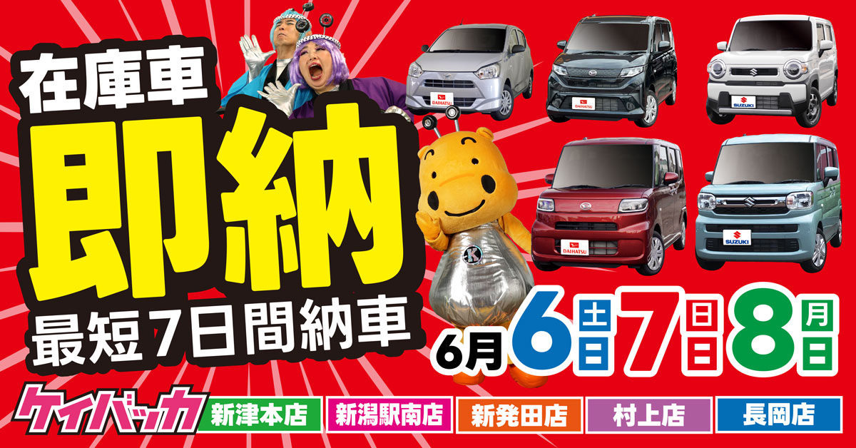 ケイバッカ新潟駅南店 新津本店 新発田店 村上店 長岡店｜Webチラシ