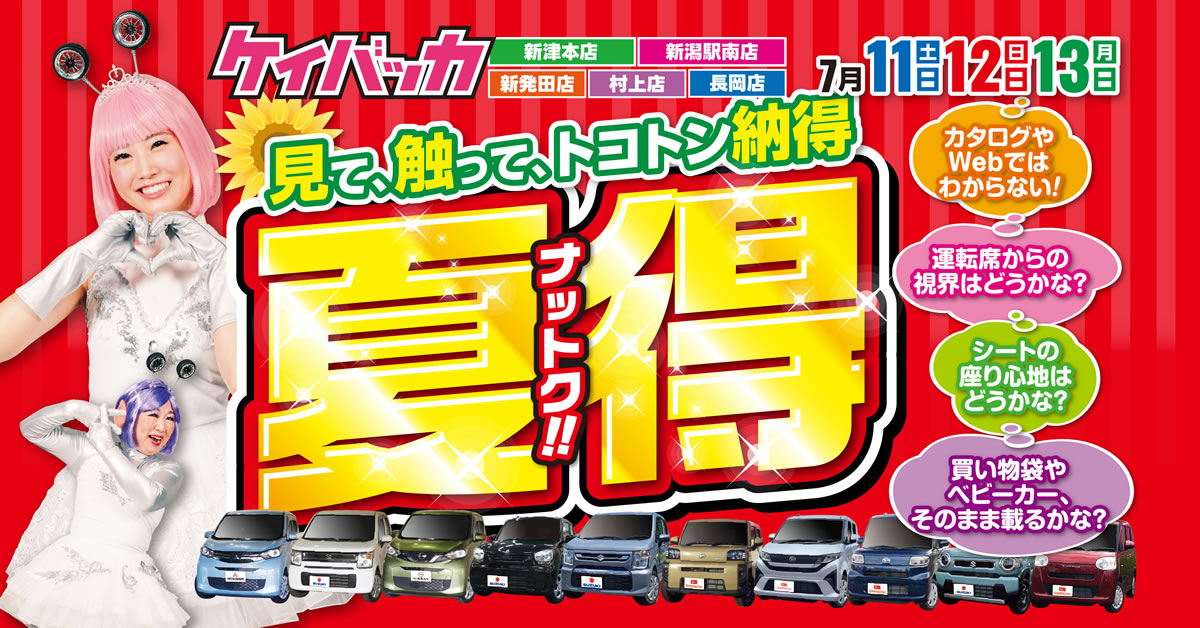 【確認用】新潟情報誌 CARREL ケイバッカ新潟駅南店 新津本店 新発田店 村上店 長岡店｜Webチラシ