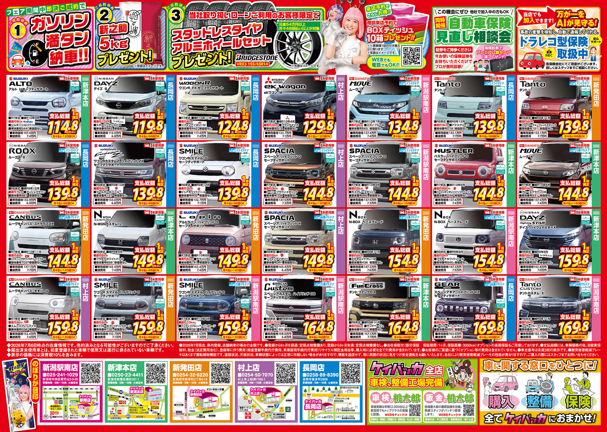 ケイバッカ新潟駅南店 新津本店 新発田店 村上店 長岡店｜Webチラシ