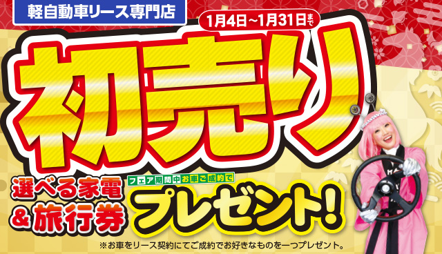 ケイバッカリース専門店の初売り1/4～スタート