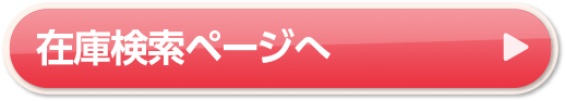 在庫検索ページへ