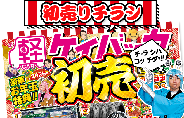 ケイバッカの初売り！2026年1月1日あさ10時スタート！