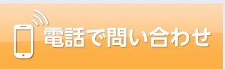 電話で問い合わせをする