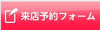 来店予約フォームへ
