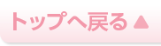 このページのトップへ戻る